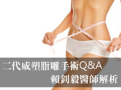 威塑脂雕手術Q&A完整揭密 - 台北亞緻 賴釗毅醫師