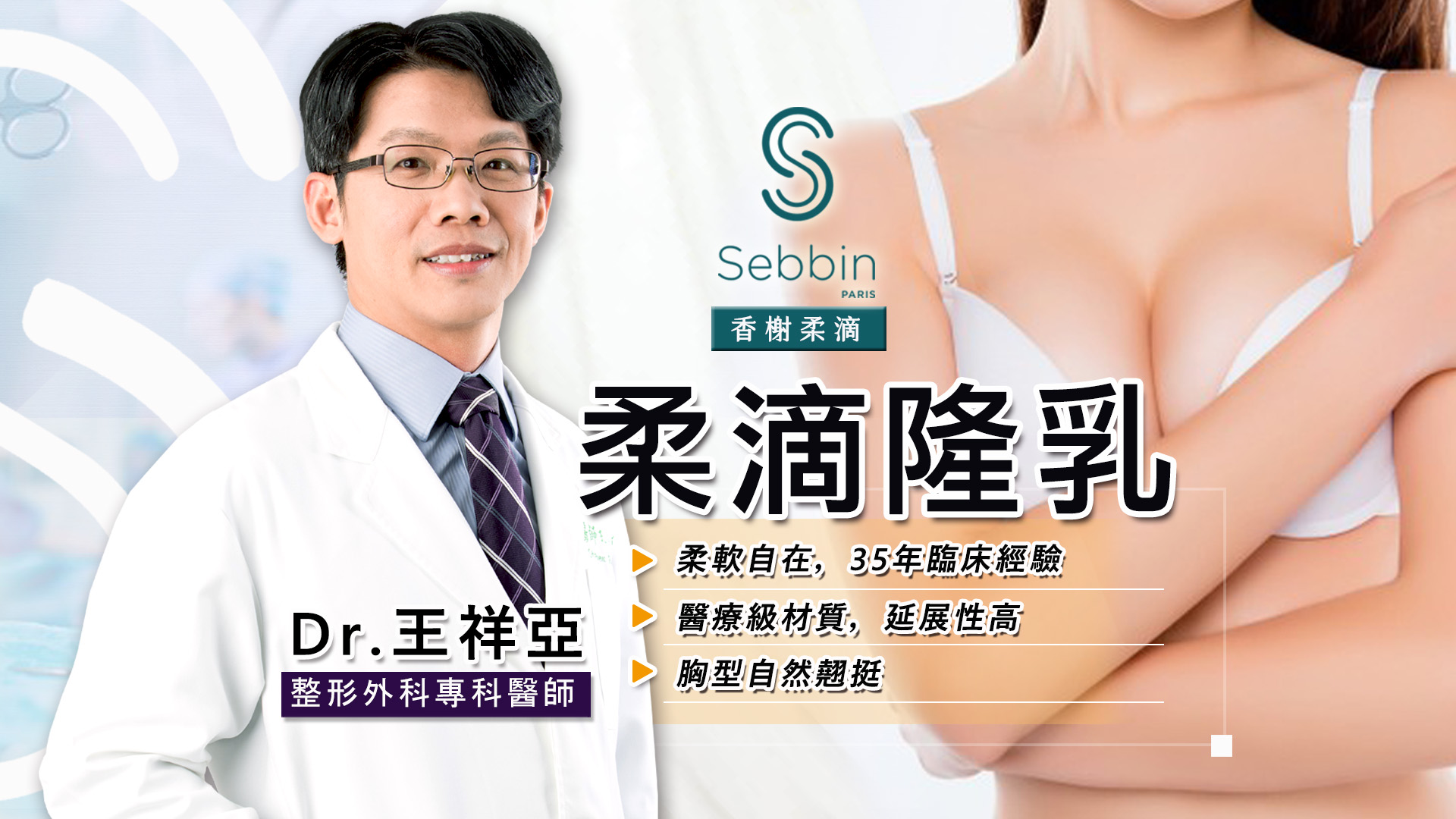 柔滴隆乳Sebbin權威醫師 | 台北亞緻王祥亞