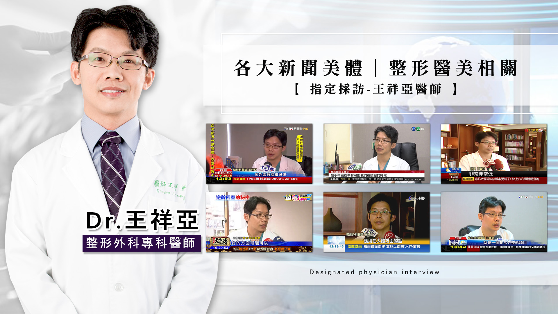 柔滴隆乳新聞媒體指定採訪權威王祥亞醫師