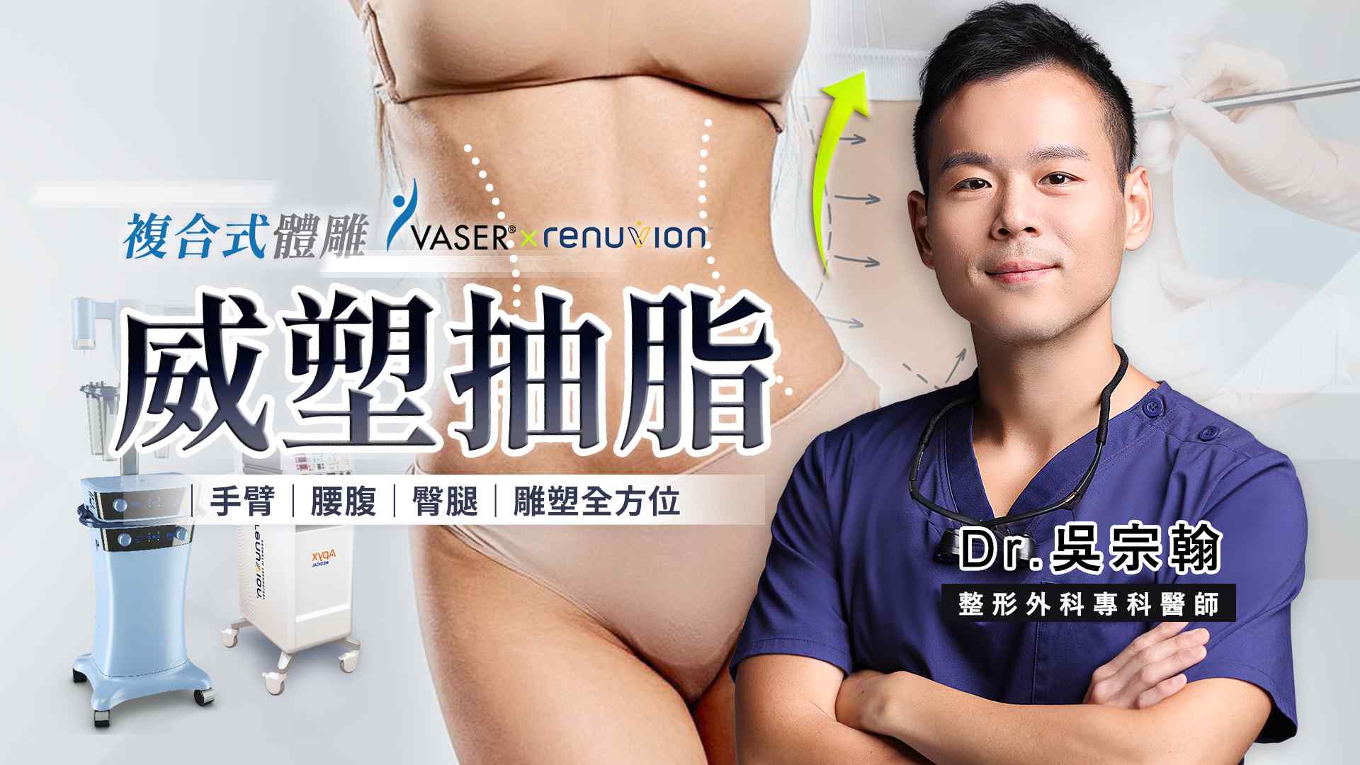 吳宗翰醫師Vaser威塑抽脂國際權威醫師