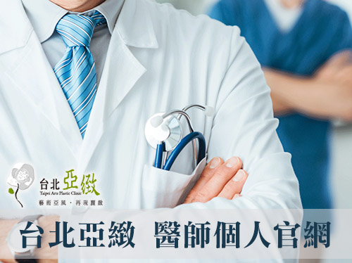 台北亞緻醫師團隊個人官網
