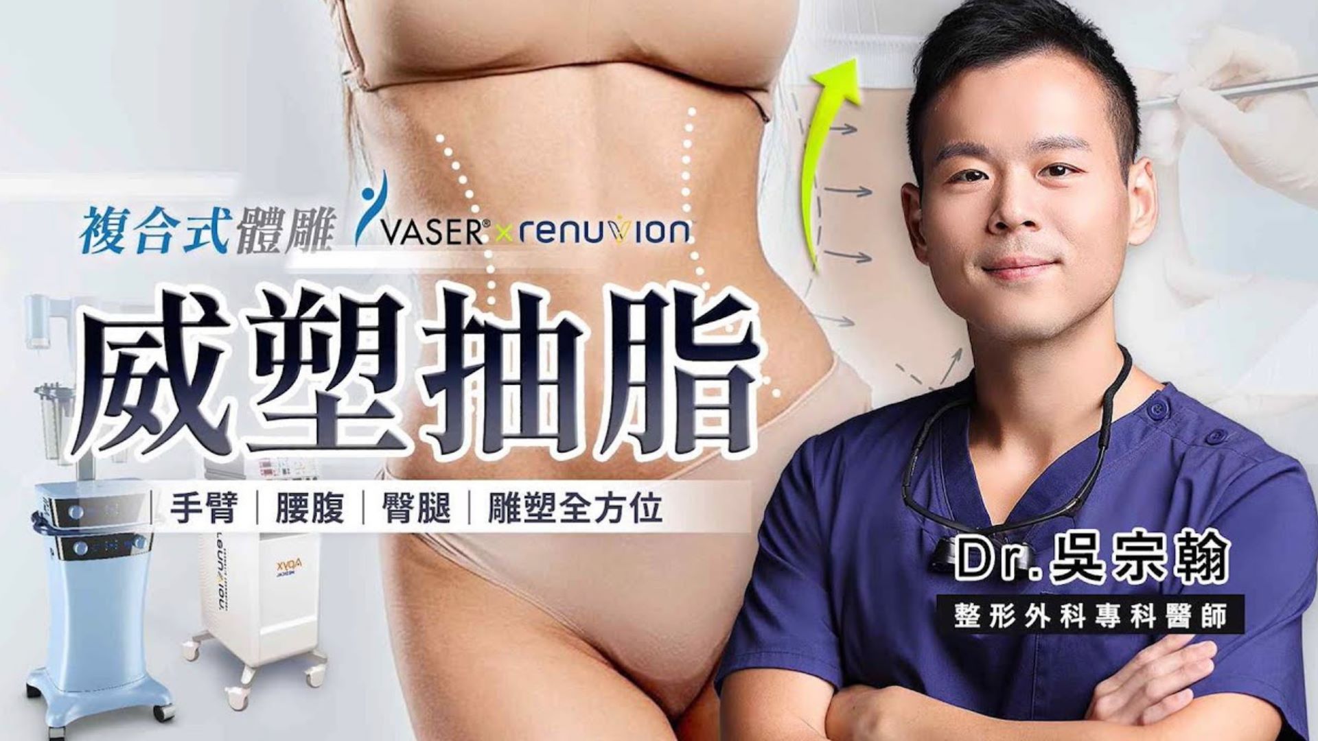 顯微套管抽脂手術 | 精細雕塑抽脂改善凹凸不平的問題 台北亞緻TaipeiArts 吳宗翰醫師